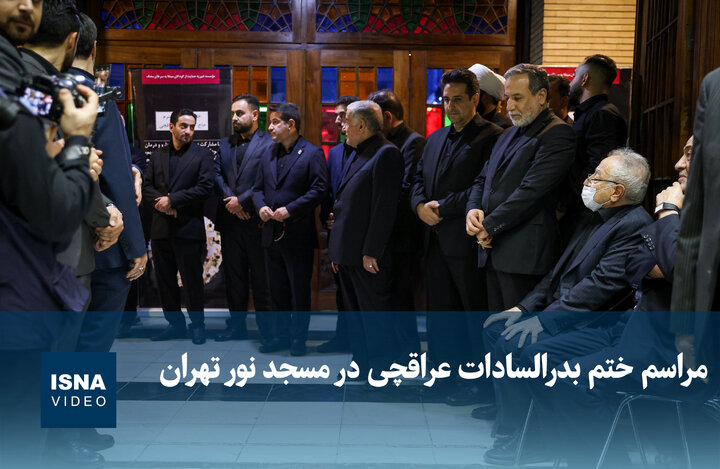 مراسم ختم بدرالسادات عراقچی در مسجد نور تهران