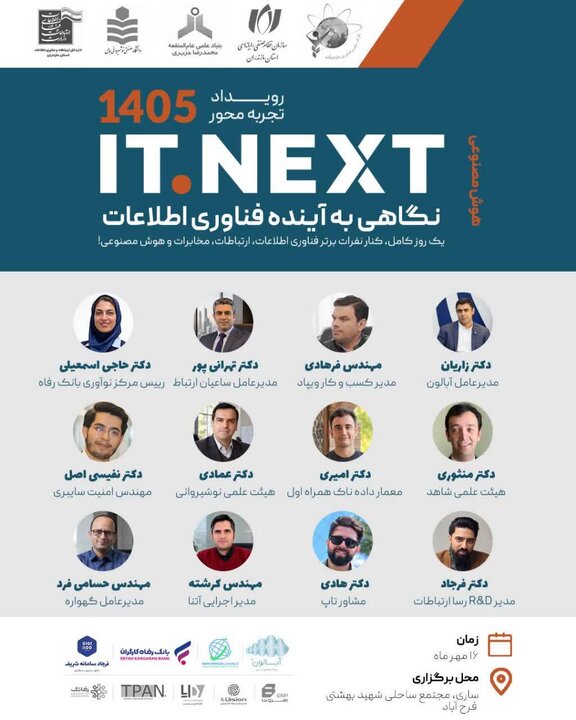 ITNEXT۲ فرصتی برای گفتوگو درباره آینده فناوری اطلاعات کشور است