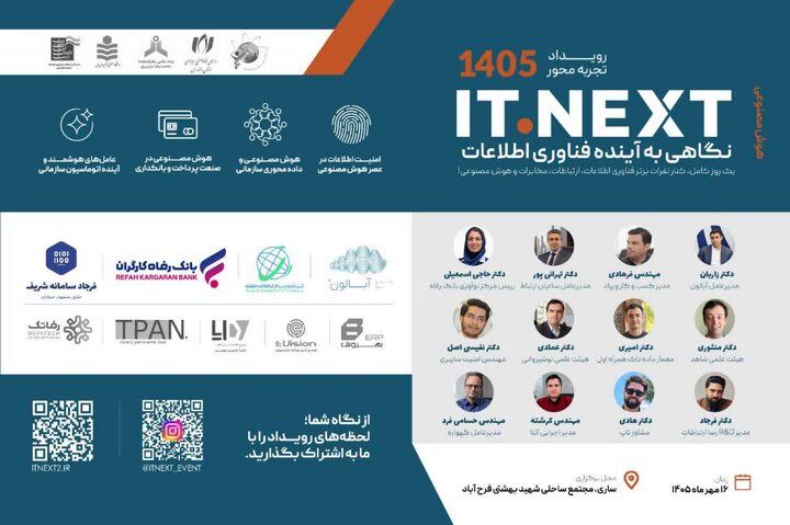 ITNEXT۲ فرصتی برای گفت‌وگو درباره آینده فناوری اطلاعات کشور است