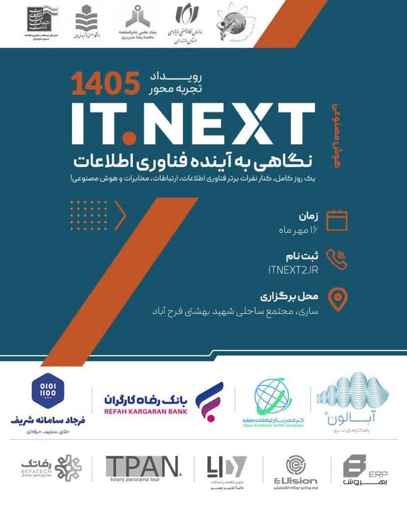 ITNEXT۲ فرصتی برای گفت‌وگو درباره آینده فناوری اطلاعات کشور است