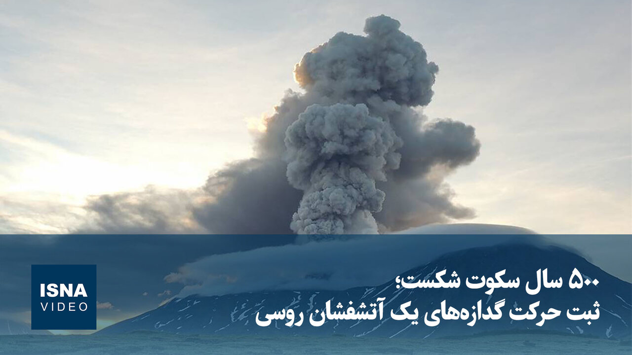 ۵۰۰ سال سکوت شکست؛ ثبت حرکت گدازه‌های یک آتشفشان روسی