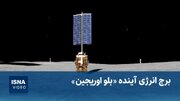 ماه‌نشین مولد برق «بلو اوریجین» چگونه خواهد بود؟