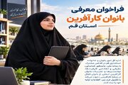 فراخوان معرفی بانوان کارآفرین استان قم اعلام شد