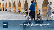 زاینده‌رود؛ رودخانه‌ای برای حال خوب شهر