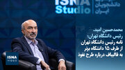 نامه رئیس دانشگاه تهران از طرف ۱۵ دانشگاه برتر به قالیباف درباره طرح نفوذ