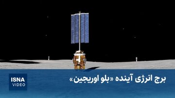 ماه‌نشین مولد برق «بلو اوریجین» چگونه خواهد بود؟