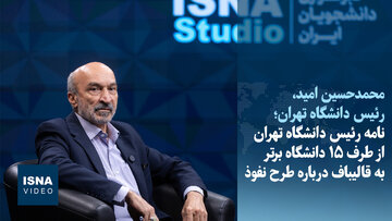 نامه رئیس دانشگاه تهران از طرف ۱۵ دانشگاه برتر به قالیباف درباره طرح نفوذ