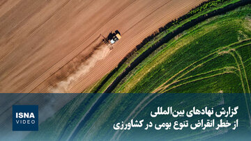 گزارش نهادهای بین‌المللی از خطر انقراض تنوع بومی در کشاورزی