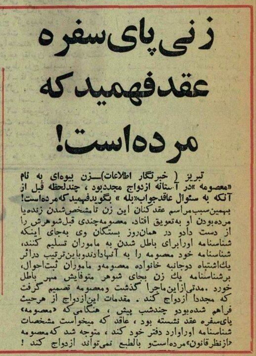 ماجرای عجیب زنی که پای سفره عقد فهمید مرده است!