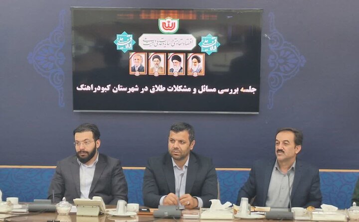 فرماندار کبودراهنگ: ریشه‌های طلاق باید با کار پژوهشی شناسایی شود