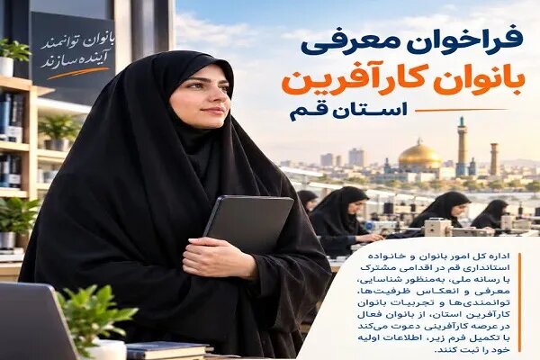 فراخوان معرفی بانوان کارآفرین استان قم اعلام شد