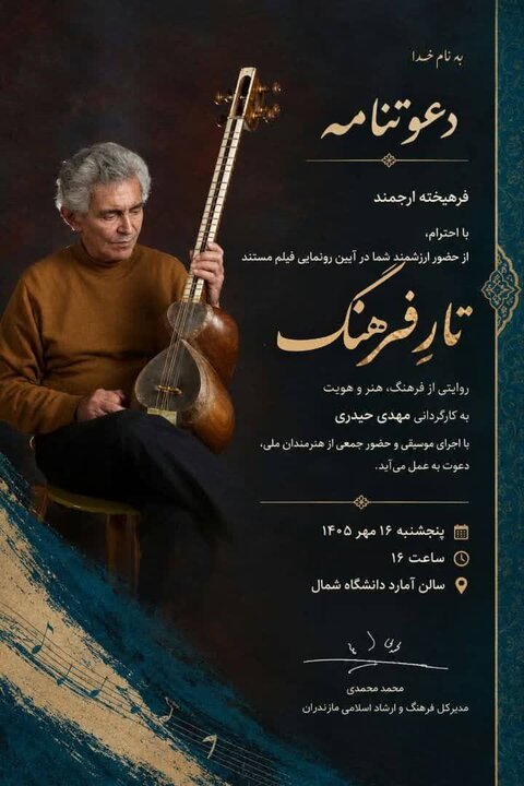 اکران مستند «تار فرهنگ»؛ روایتی از زندگی استاد فرهنگ شریف در زادگاهش آمل