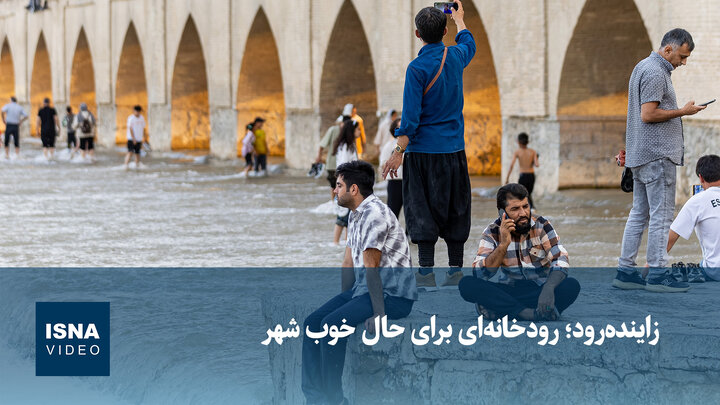 زاینده‌رود؛ رودخانه‌ای برای حال خوب شهر