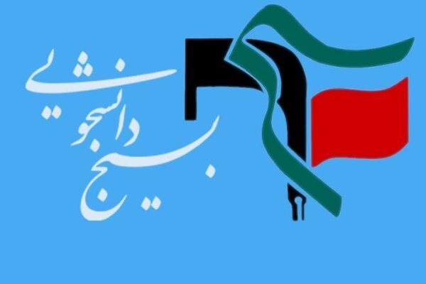 درخواست شورای تبیین مواضع بسیج دانشجویی دانشگاه‌های تهران از دو وزارتخانه
