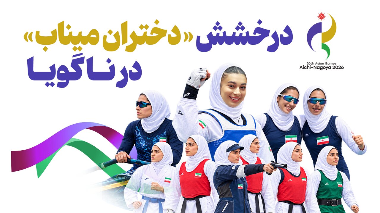 درخشش دختران ایران با ۳ طلا در بازیهای آسیایی ناگویا