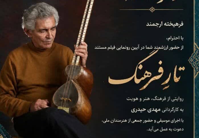 اکران مستند «تار فرهنگ»؛ روایتی از زندگی استاد فرهنگ شریف در زادگاهش آمل