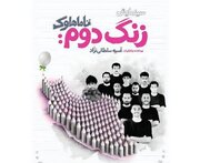 راهیابی «زنگ دوم: تاماهاوک» به بخش نهایی جشنواره بین‌المللی تئاتر مقاومت
