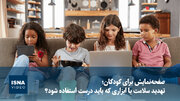 صفحه‌نمایش برای کودکان؛ تهدید سلامت یا ابزاری که باید درست استفاده شود؟