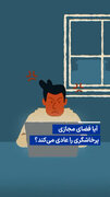 آیا فضای مجازی پرخاشگری را عادی می‌کند؟