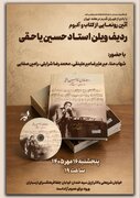 آلبوم و کتاب «ردیف ویلن استاد حسین یاحقی» رونمایی می‌شود