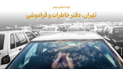 تهران، دفتر خاطرات و فراموشی
