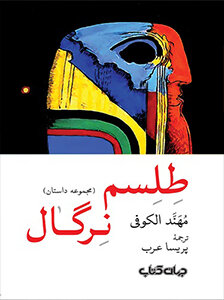 طلسم خدای مرگ، طاعون و جنگ