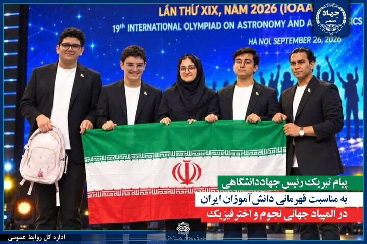 پیام تبریک رئیس جهاددانشگاهی به مناسبت قهرمانی دانش‌آموزان ایران در المپیاد جهانی نجوم