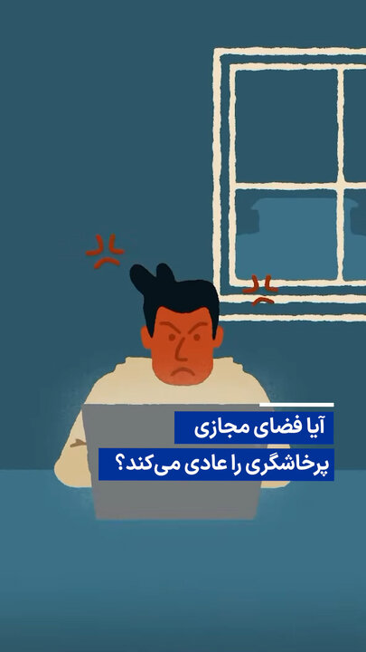 آیا فضای مجازی پرخاشگری را عادی می‌کند؟