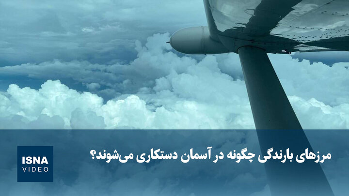 مرزهای بارندگی چگونه در آسمان دستکاری می‌شوند؟