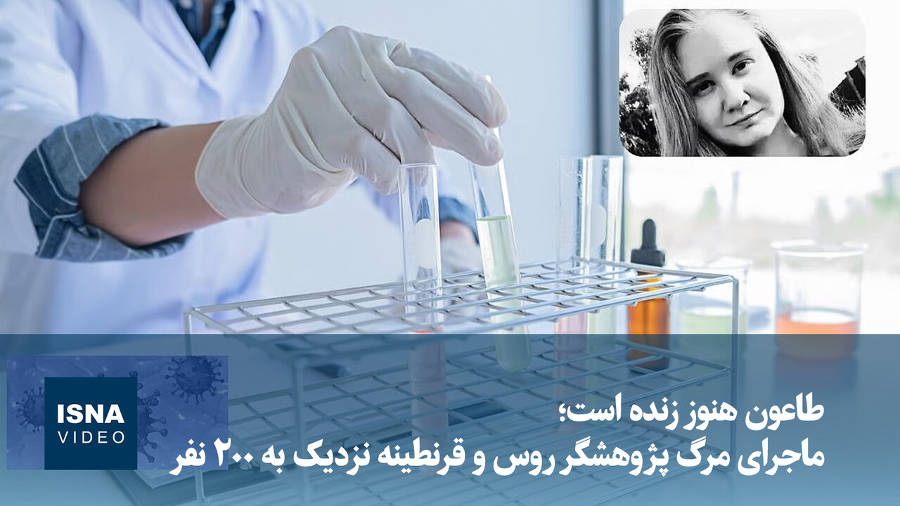مرگ پژوهشگر طاعون در سیبری و قرنطینه نزدیک به ۲۰۰ نفر