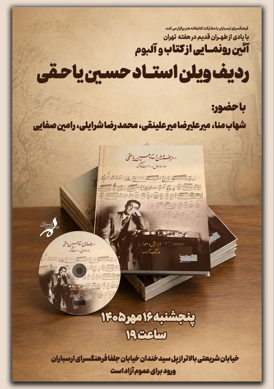 آلبوم و کتاب «ردیف ویلن استاد حسین یاحقی» رونمایی میشود
