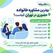 دکتر مشاوره خانواده حضوری در تهران