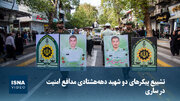 تشییع پیکرهای دو شهید دهه‌هشتادی مدافع امنیت در ساری