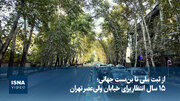 ۱۵ سال انتظار برای خیابان ولی‌عصر تهران