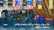 حال و هوای جشنواره بین‌المللی فیلم‌های کودکان و نوجوانان در اصفهان