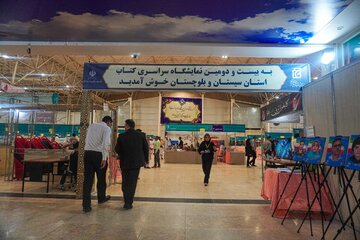 بیست‌ودومین نمایشگاه کتاب سیستان و بلوچستان - زاهدان