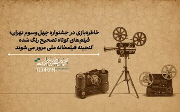 نمایش فیلم‌هایی از طیاب، سینایی، حاتمی‌کیا و حمید جبلی