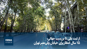 ۱۵ سال انتظار برای خیابان ولی‌عصر تهران