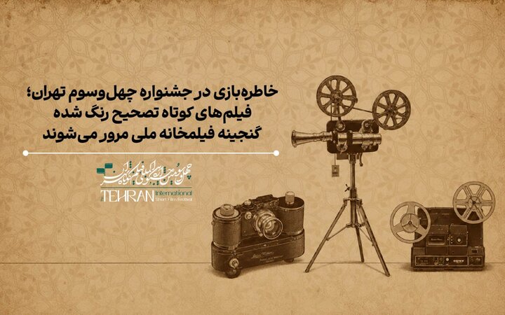 نمایش فیلم‌هایی از طیاب، سینایی، حاتمی‌کیا و حمید جبلی