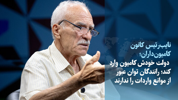 دولت خودش کامیون وارد کند؛ رانندگان توان عبور از موانع واردات را ندارند