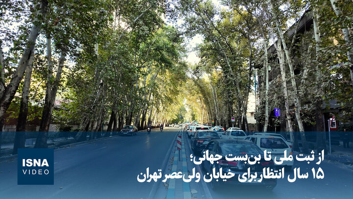 ۱۵ سال انتظار برای خیابان ولی‌عصر تهران