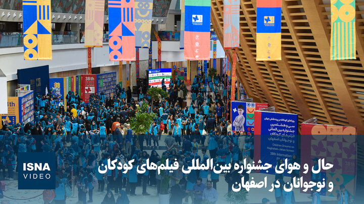 حال و هوای جشنواره بین‌المللی فیلم‌های کودکان و نوجوانان در اصفهان