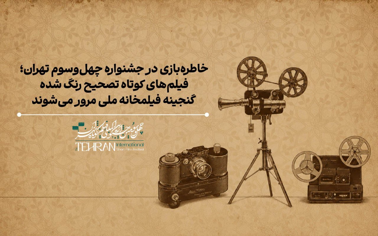 نمایش فیلمهایی از طیاب، سینایی، حاتمیکیا و حمید جبلی