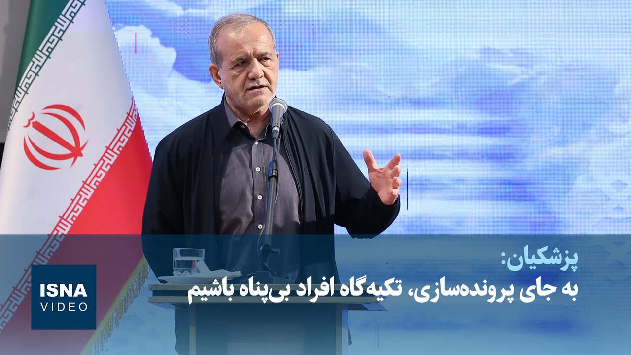 رئیس‌جمهور: به جای پرونده‌سازی، تکیه‌گاه افراد بی‌پناه باشیم