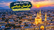 «خراسان‌شناسی»؛ روایتی مردمی از جاذبه‌های کمترشناخته‌شده خراسان رضوی
