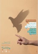 پوستر چهل‌وسومین جشنواره بین‌المللی فیلم کوتاه تهران رونمایی شد