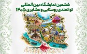 حضور زنان روستایی مازندران در نمایشگاه عرضه محصولات روستایی و عشایری