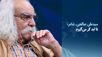 سیدعلی صالحی: تا ابد گر می‌گیرم