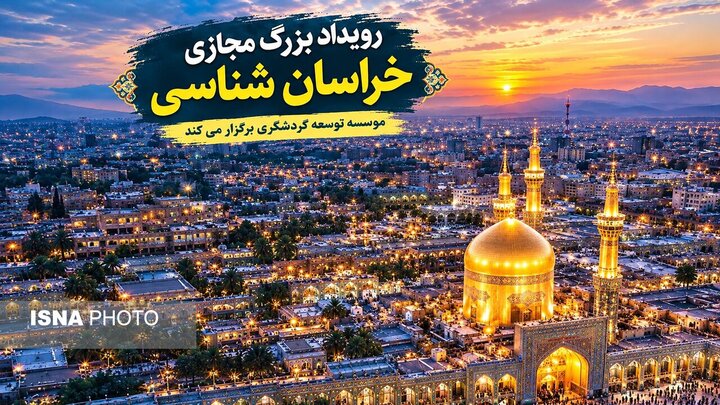 «خراسان‌شناسی»؛ روایتی مردمی از جاذبه‌های کمترشناخته‌شده خراسان رضوی