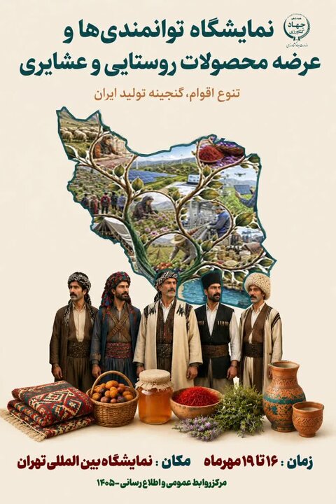 حضور فعال زنان روستایی مازندران در ششمین نمایشگاه ملی عرضه محصولات روستایی و عشایری